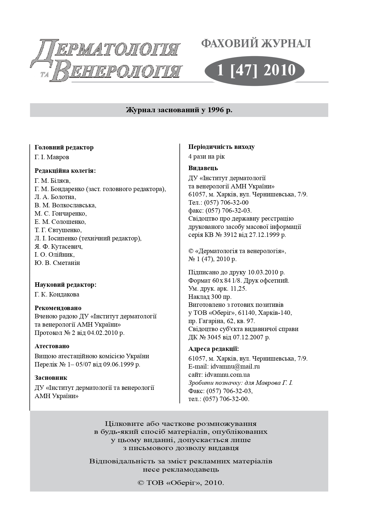 Обкладинка фахового журналу «Дерматологія та венерологія», № 1 (47), 2010.